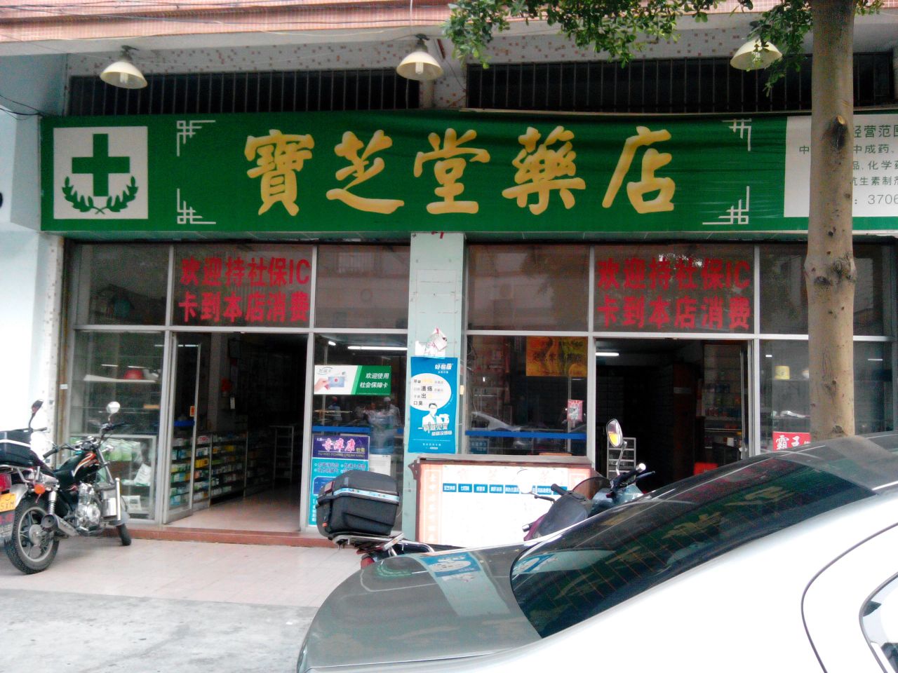 宝芝堂药店(民兴四街店)