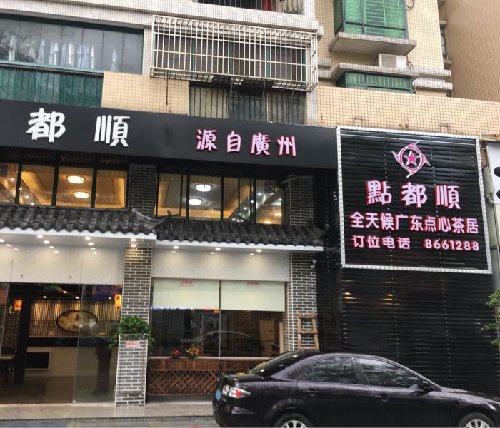 珠海市香洲区点都顺餐厅