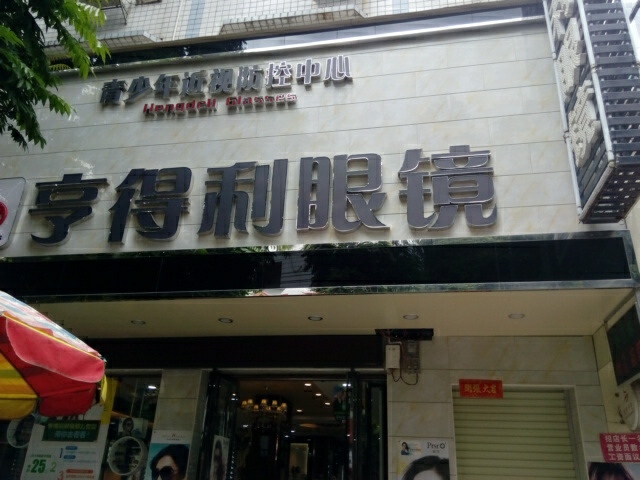 亨得利眼镜(扶绥南密北店)