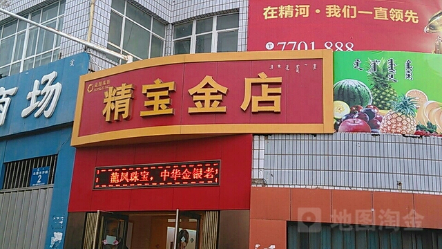 精宝金店