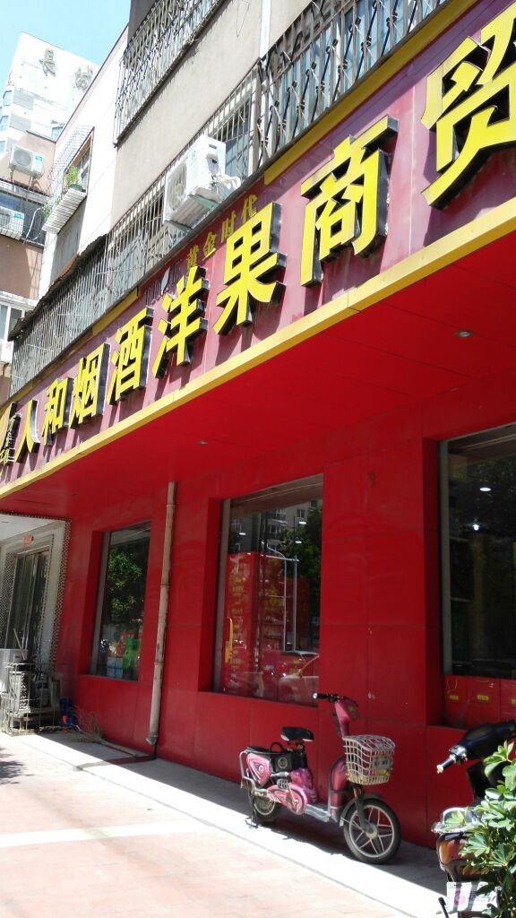 人和商贸(经纬花园店)