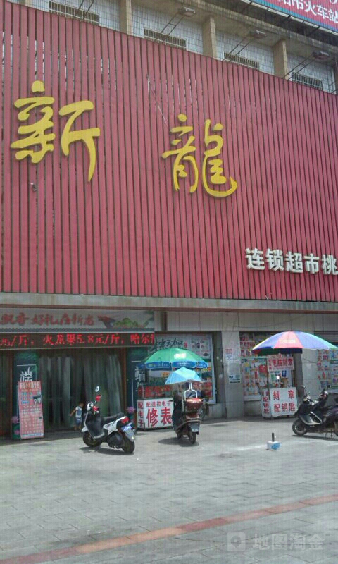 新龙超市(桃江店)
