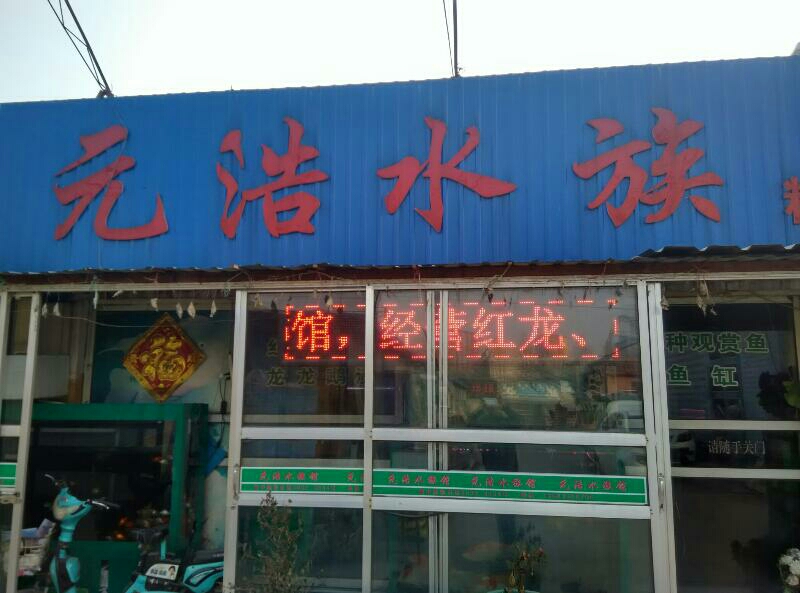 元浩水景精品店