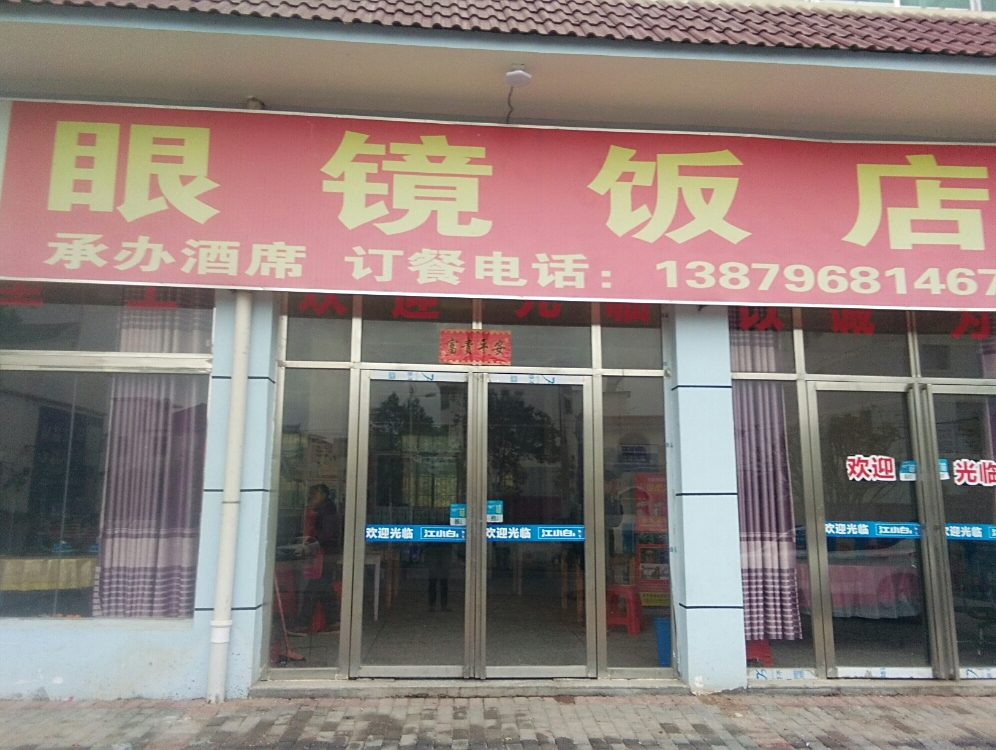 敖城眼镜饭店