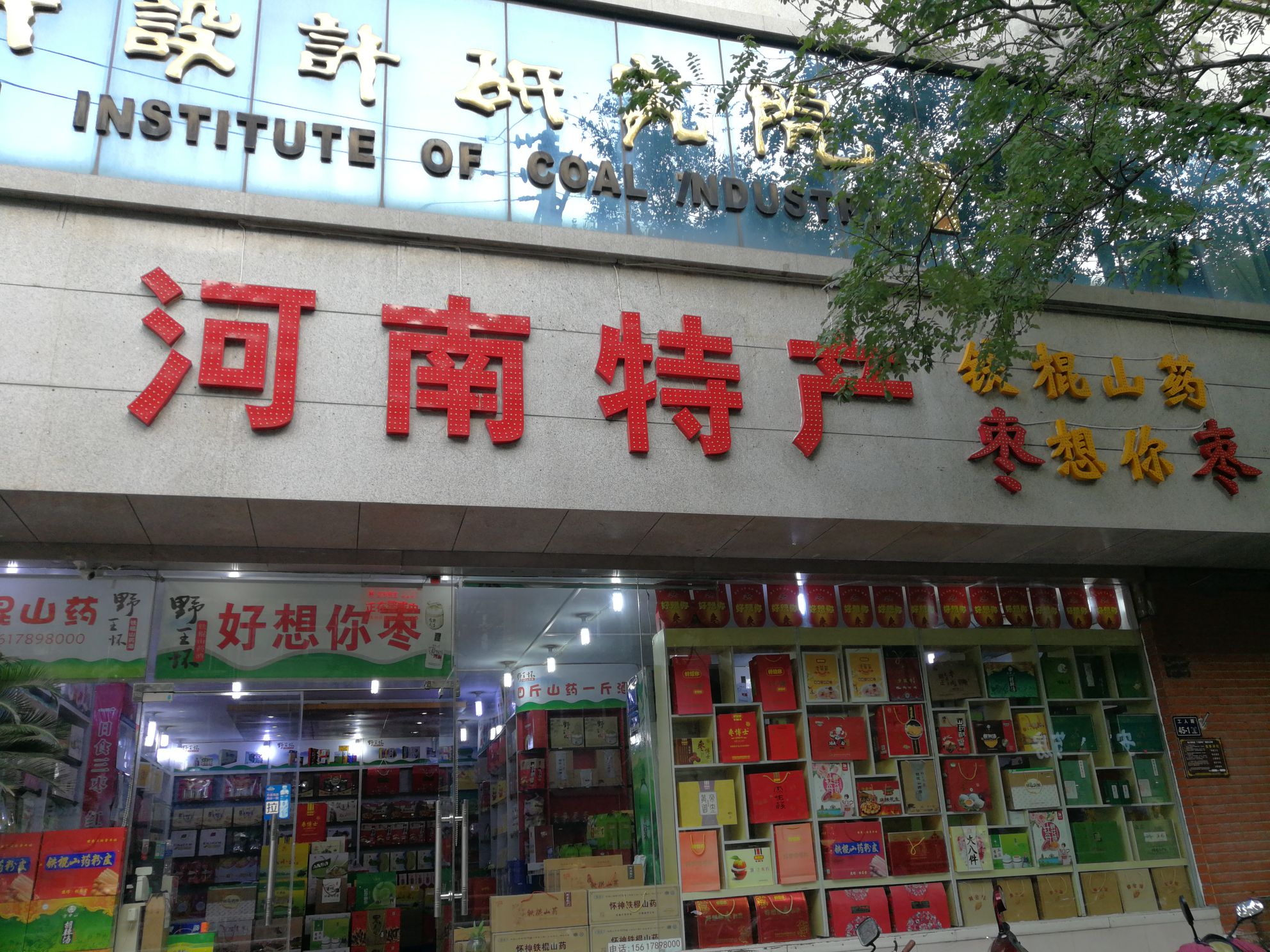 河南特产(工人路店)