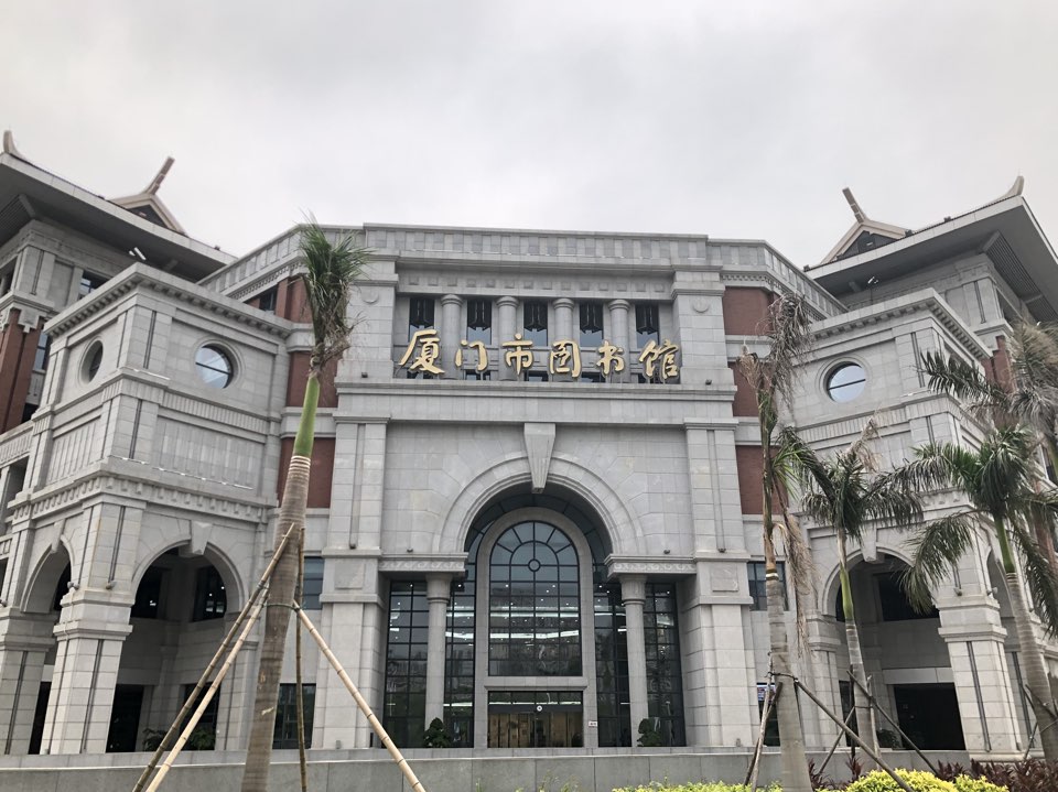 厦门市图书馆(集美新城馆区)