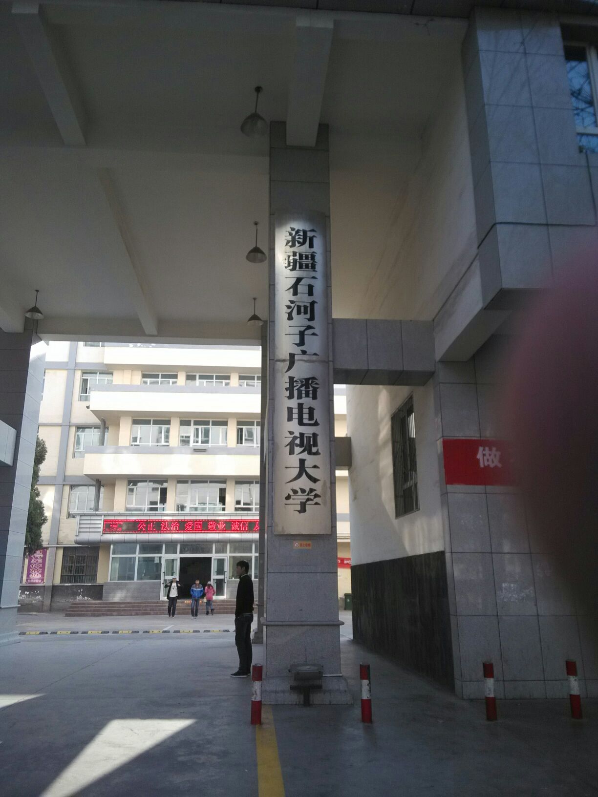 石河子广播电视大学