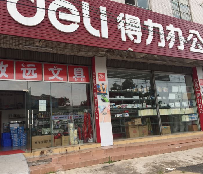 致远文具