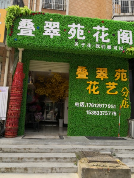 汉台区叠翠苑花阁花艺店