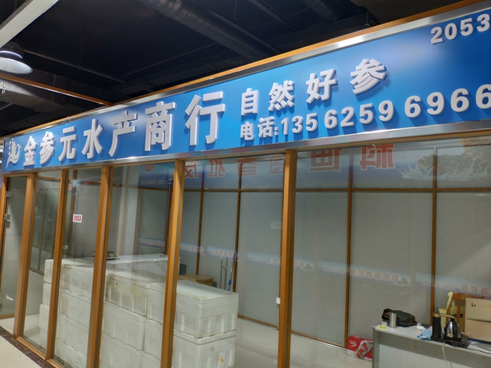 金参元水产商银行