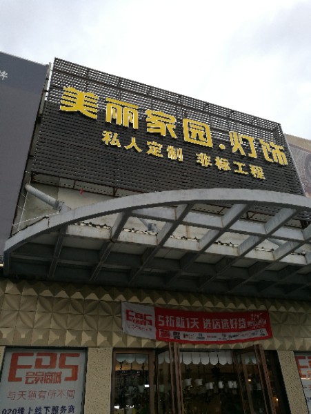 辉煌灯饰广场