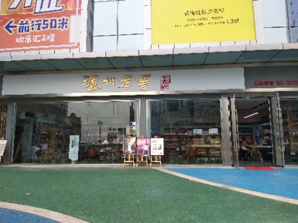 泸州老窖官方授权专卖店(华升南路店)