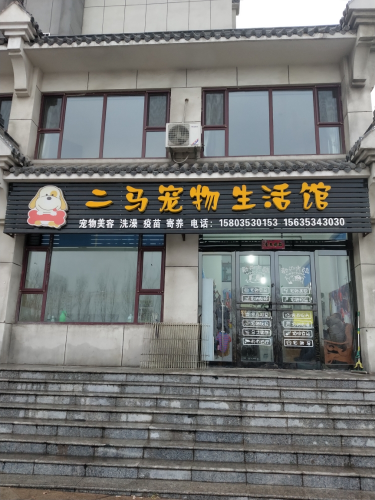二马宠物生活馆