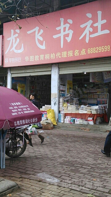 龙飞书社(淮源商城店)