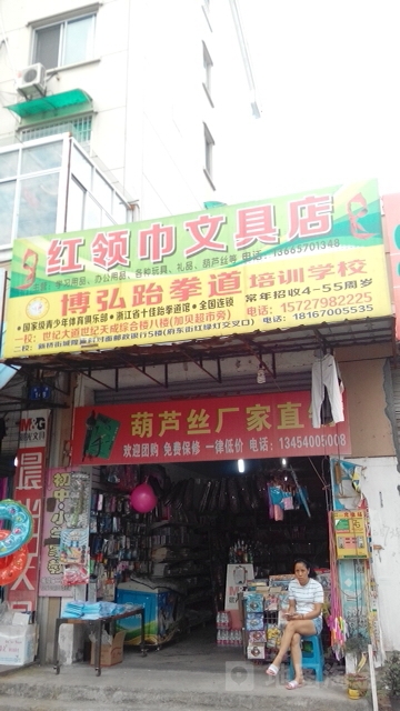 红领巾文具店(荷三路店)