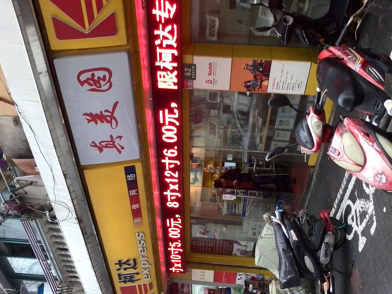 柯达真美图数码冲印制作店(老重庆中路店)