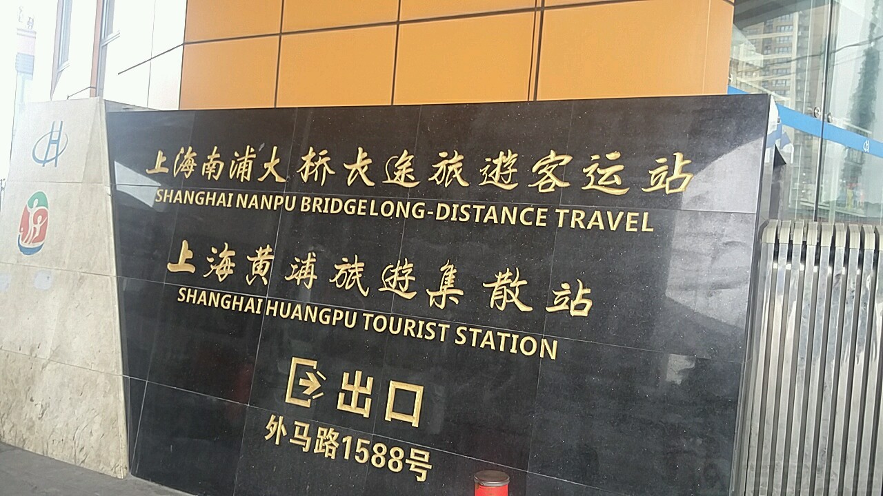 上海南浦大桥长途旅游客运站