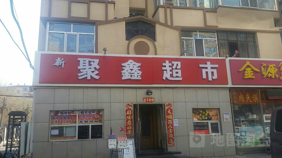 新聚鑫超市