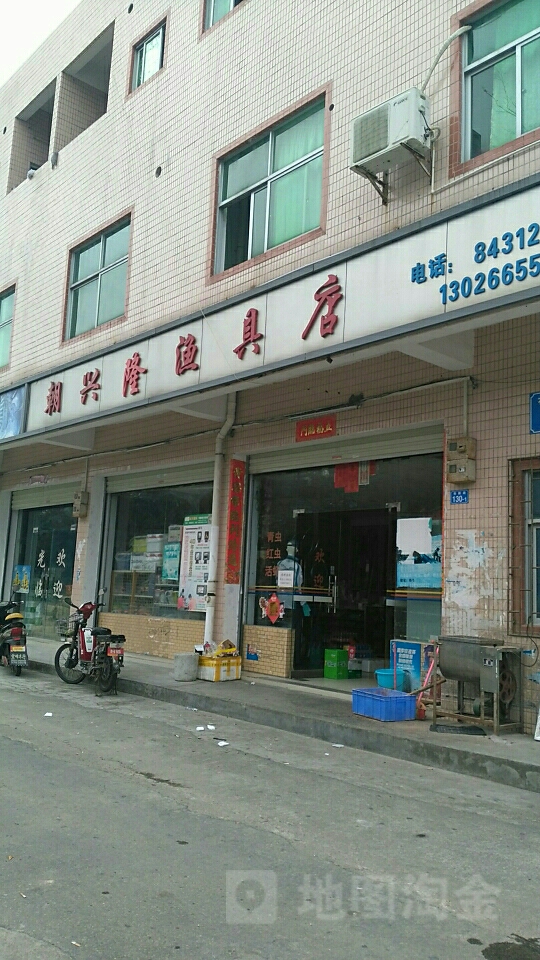 朝兴隆渔具店