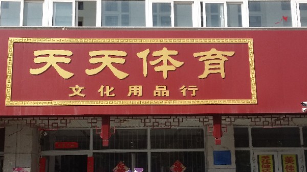 天天体育文化用品行(解放南路店)