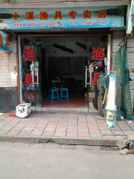 小溪渔具专卖店