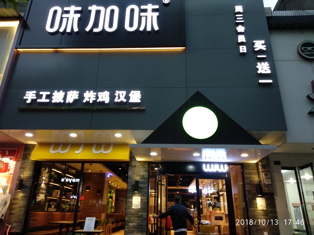 公安县南平街8号味加味汉堡店(南平店)