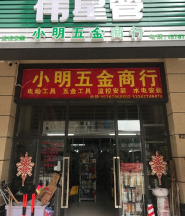 汕头市濠江区小明五金商行