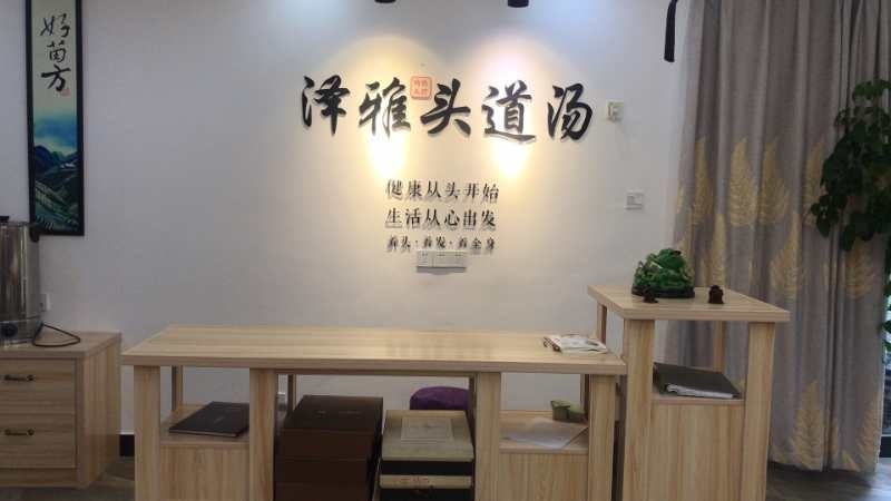 泽雅头道汤·头疗美容馆