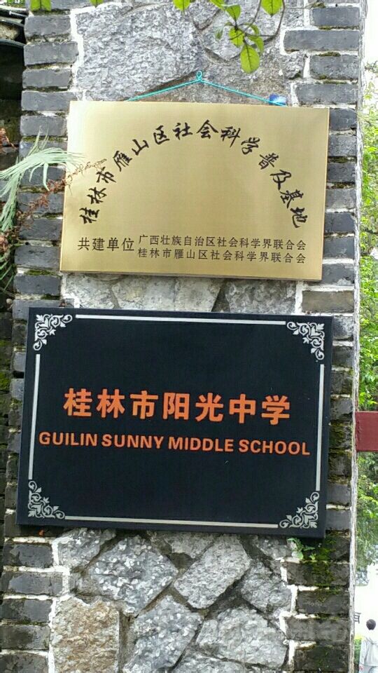 桂林市阳光中学