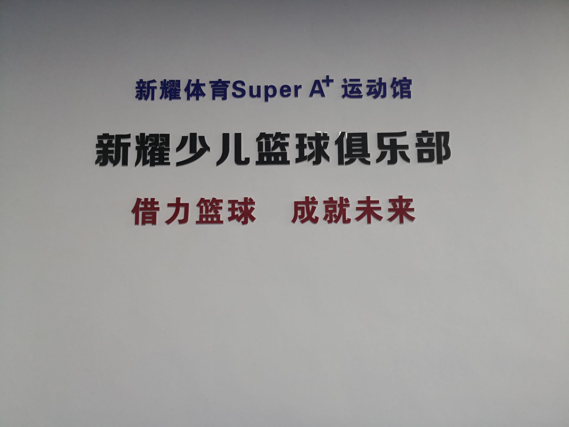 新耀体育SuperA+运动馆