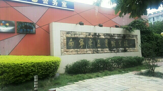 南宁市青秀区卓立实验学校