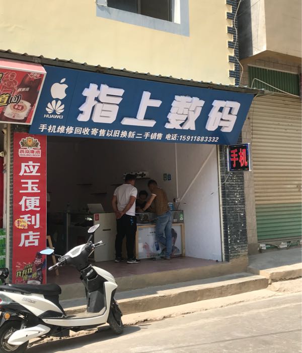 指上数码