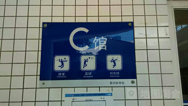惠州市体育馆-C馆