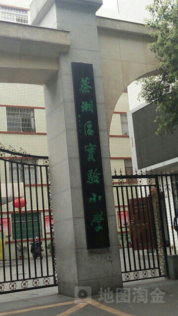 蒸湘区实验小学