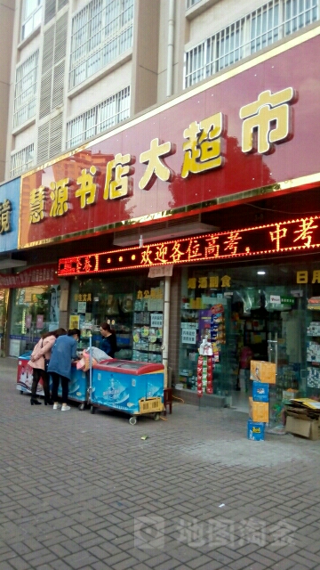 慧源书店(佛都广场店)