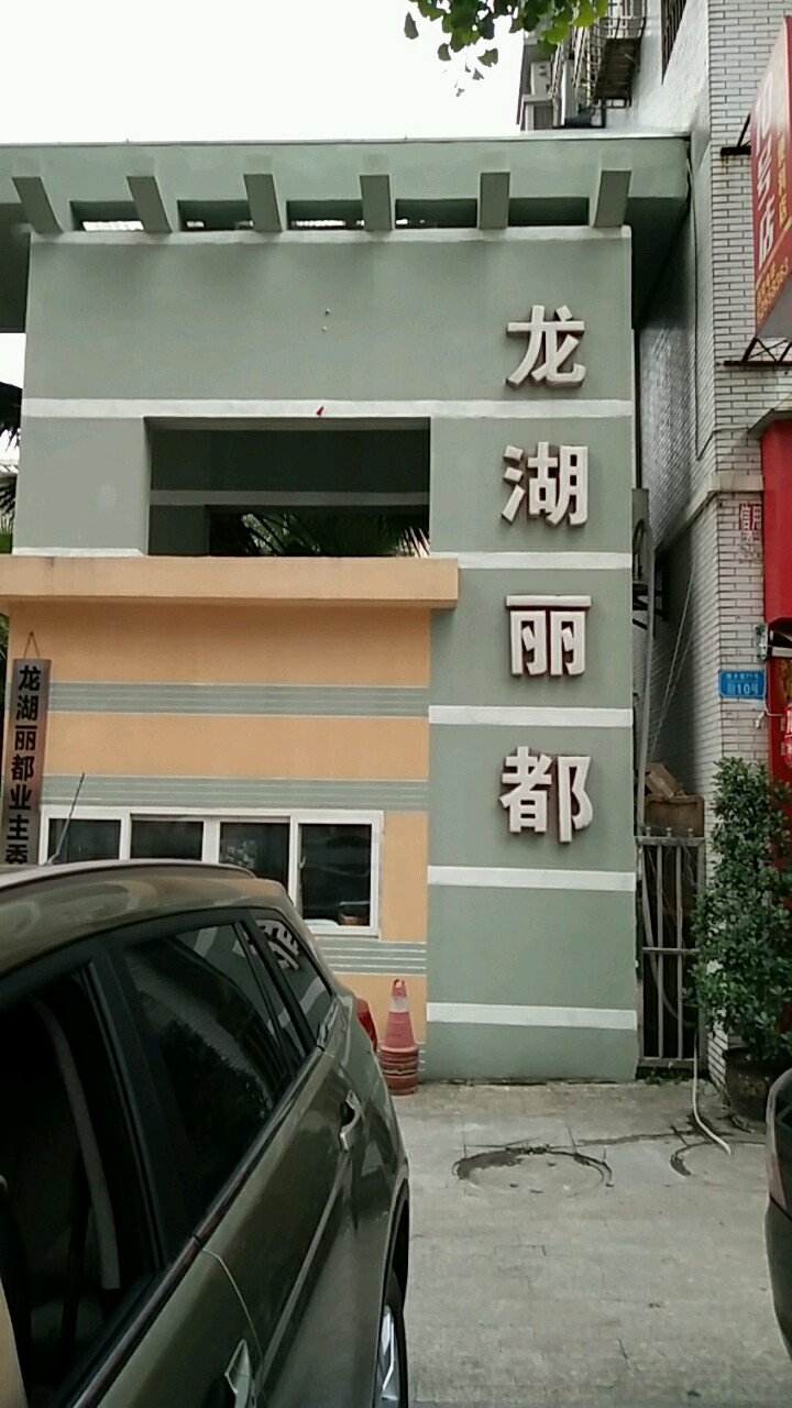 龙湖丽都