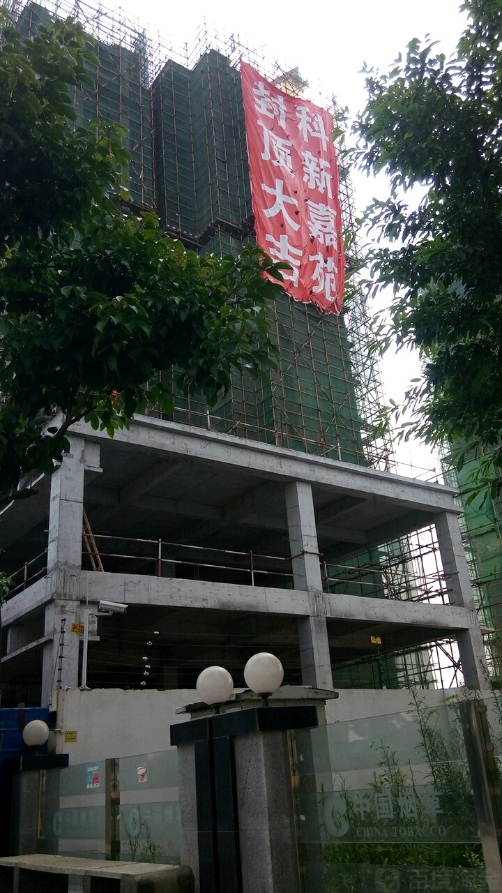 科新嘉苑