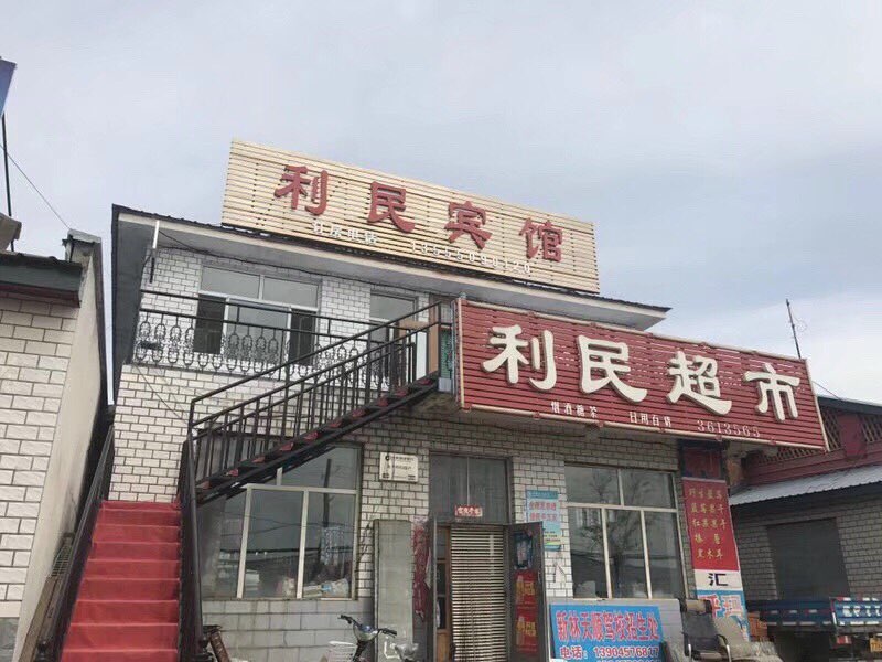 利民超市(鄂伦春族乡人民政府西)