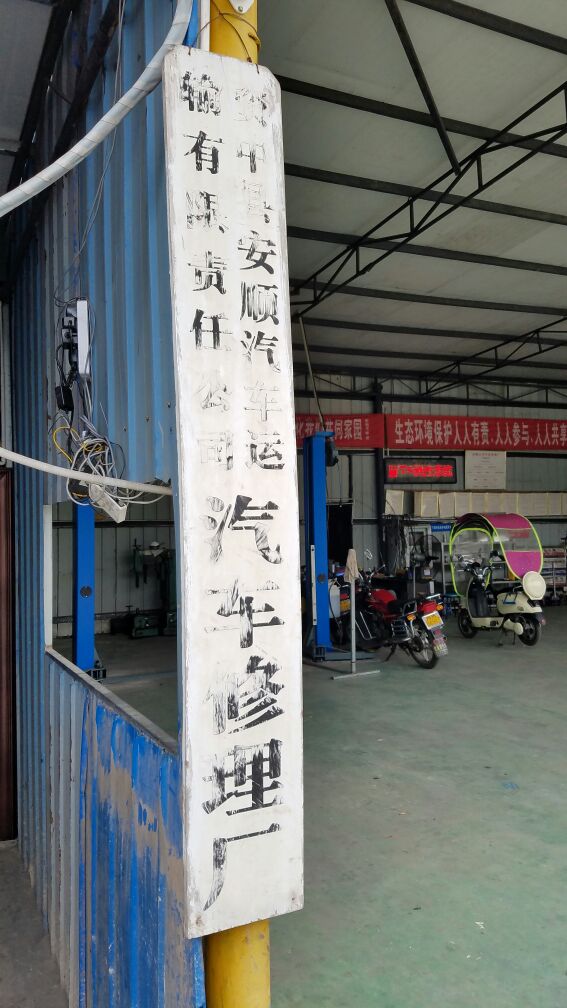 资中县安顺汽车运输有限责任公司汽车修理厂