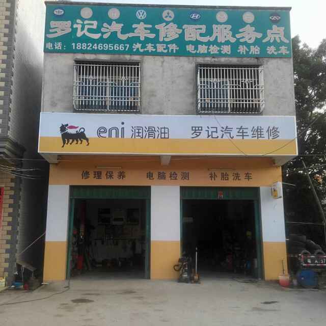 罗记汽车修配店