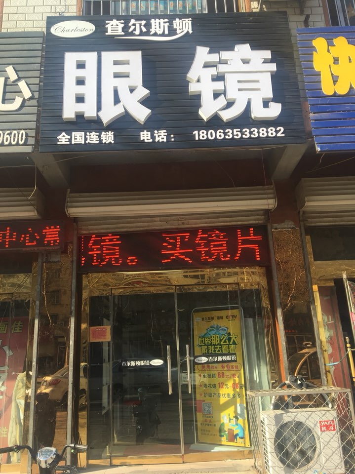 查尔斯顿眼镜先锋路店