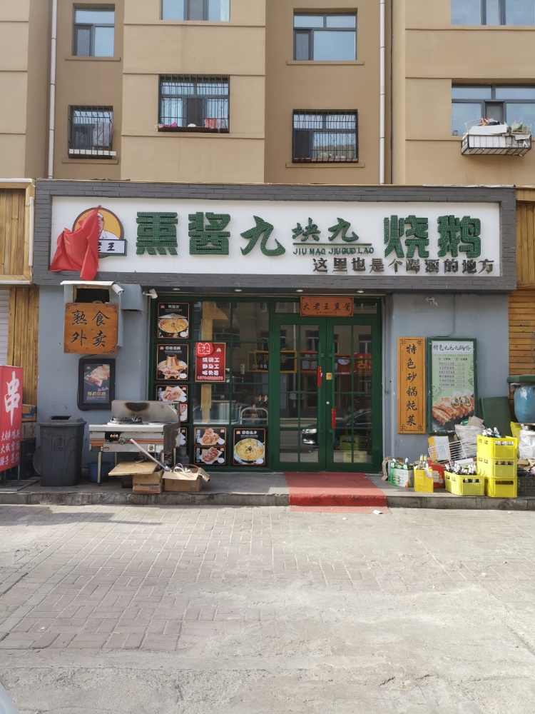 乐将大相王烧鹅熏酱馆(新城尚品店)