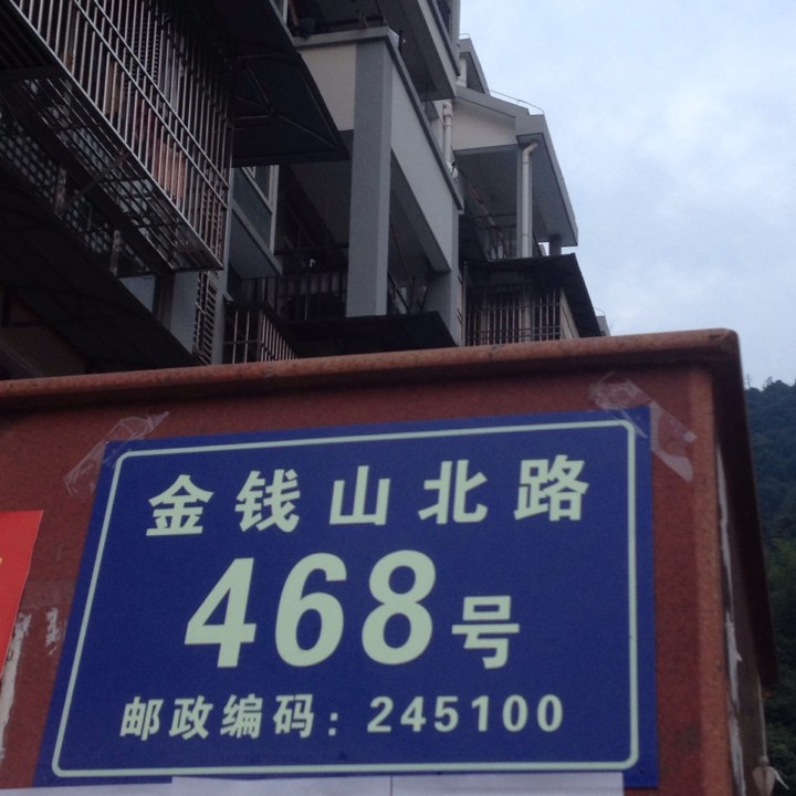 石台县仁里镇金钱山北路468号