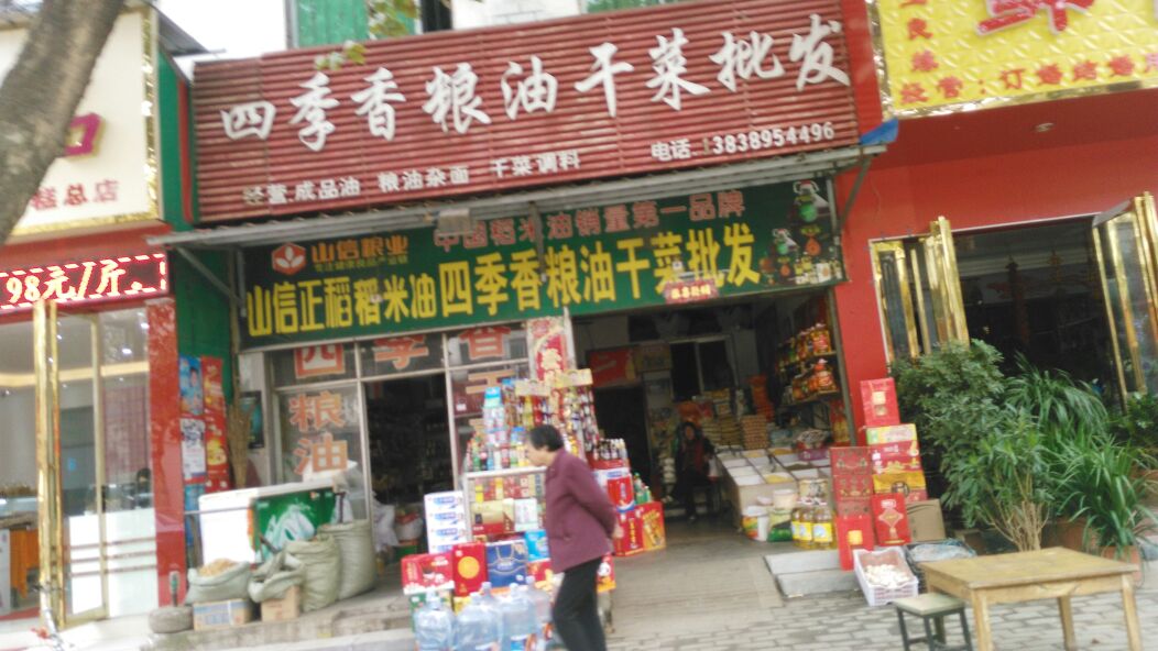 社旗县赊店镇四季香粮油干菜批发