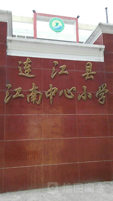 连江县江南小学