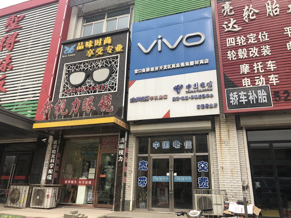 新视力眼睛店