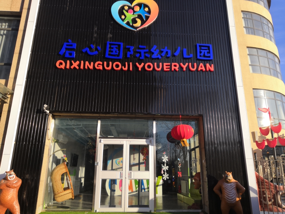 北京市平谷区启心幼儿园