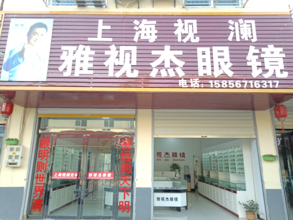 雅视杰眼镜