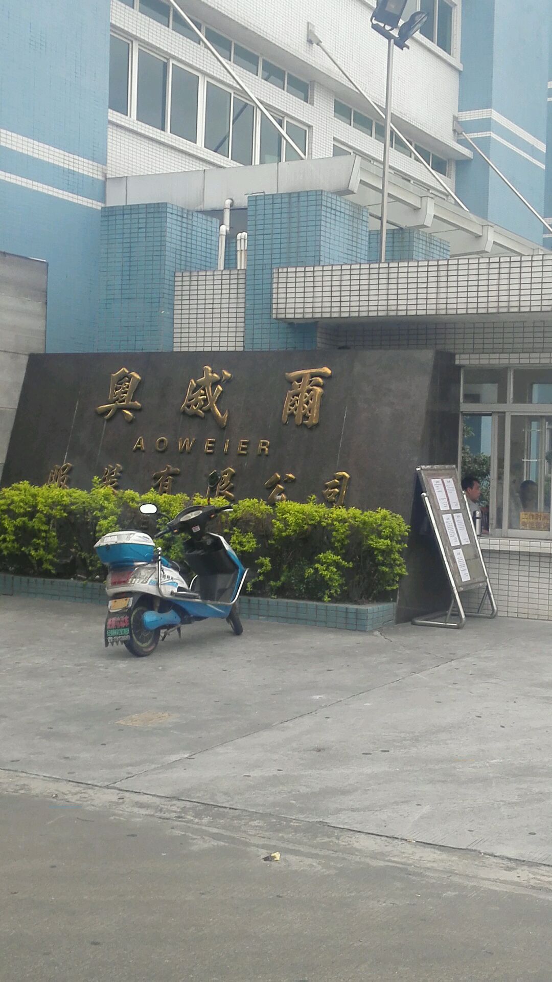 奥威尔服装有限公司