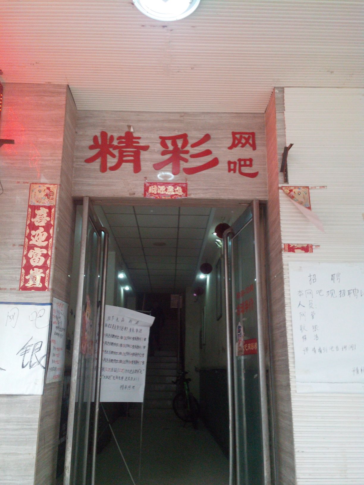 精彩电竞网咖(东明路店)